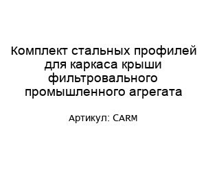 Комплект стальных профилей для каркаса крыши фильтровального промышленного агрегата CARM