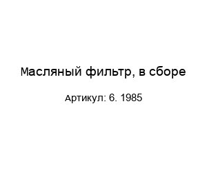 Масляный фильтр, в сборе 6. 1985