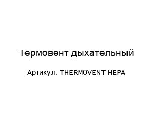 Термовент дыхательный THERMOVENT HEPA