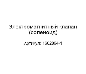 Электромагнитный клапан (соленоид) 1602894-1