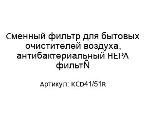 Сменный фильтр для бытовых очистителей воздуха, антибактериальный HEPA фильтр KCD41/51R