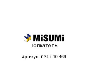 Толкатель EPJ-L10-469