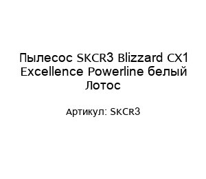 Пылесос SKCR3 Blizzard CX1 Excellence Powerline белый Лотос