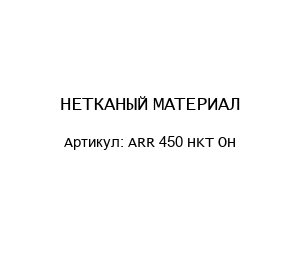 НЕТКАНЫЙ МАТЕРИАЛ ARR 450 HKT OH