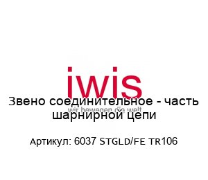 Звено соединительное - часть шарнирной цепи 6037 STGLD/FE TR106