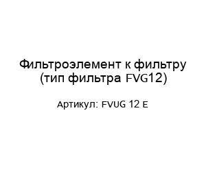 Фильтроэлемент к фильтру (тип фильтра FVG12) FVUG 12 E