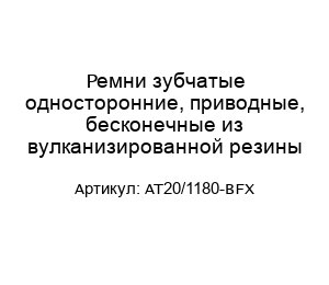 Ремни зубчатые односторонние, приводные, бесконечные из вулканизированной резины AT20/1180-BFX