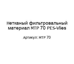 Нетканый фильтровальный материал MTP 70 PES-Vlies