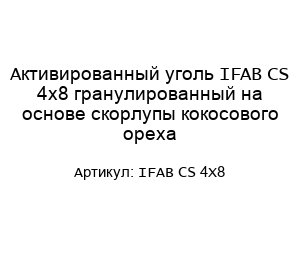 Активированный уголь IFAB CS 4x8 гранулированный на основе скорлупы кокосового ореха