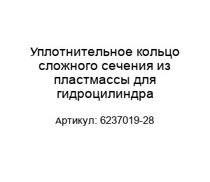 Уплотнительное кольцо сложного сечения из пластмассы для гидроцилиндра 6237019-28