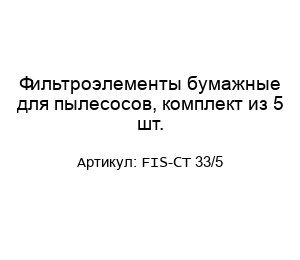 Фильтроэлементы бумажные для пылесосов, комплект из 5 шт. FIS-CT 33/5