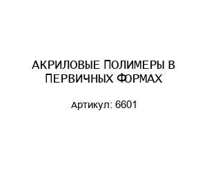 АКРИЛОВЫЕ ПОЛИМЕРЫ В ПЕРВИЧНЫХ ФОРМАХ 6601