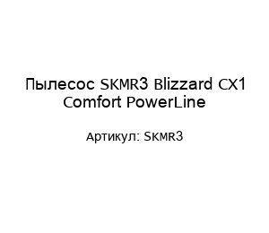 Пылесос SKMR3 Blizzard CX1 Comfort PowerLine