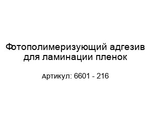 Фотополимеризующий адгезив для ламинации пленок 6601 - 216