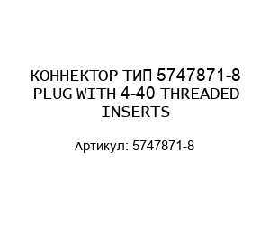 КОННЕКТОР ТИП 5747871-8 PLUG WITH 4-40 THREADED INSERTS