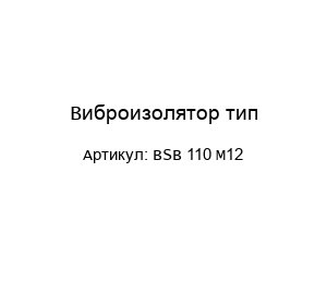 Виброизолятор тип BSB 110 M12