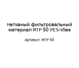 Нетканый фильтровальный материал MTP 50 PES-Vlies
