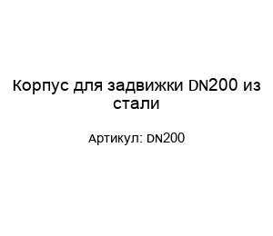 Корпус для задвижки DN200 из стали