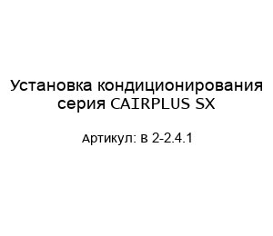 Установка кондиционирования серия CAIRPLUS SX B 2-2.4.1
