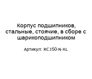 Корпус подшипников, стальные, стоячие, в сборе с шарикоподшипником RCJ50-N-XL