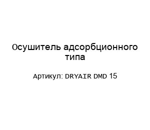Осушитель адсорбционного типа DRYAIR DMD 15