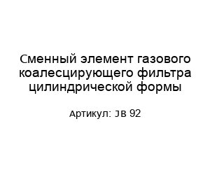 Сменный элемент газового коалесцирующего фильтра цилиндрической формы JB 92