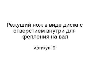 Режущий нож в виде диска с отверстием внутри для крепления на вал 9