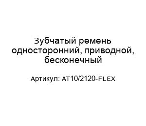 Зубчатый ремень односторонний, приводной, бесконечный AT10/2120-FLEX