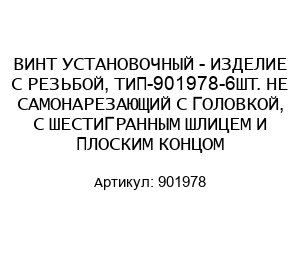 ВИНТ УСТАНОВОЧНЫЙ - ИЗДЕЛИЕ С РЕЗЬБОЙ, ТИП-901978-6ШТ. НЕ САМОНАРЕЗАЮЩИЙ С ГОЛОВКОЙ, С ШЕСТИГРАННЫМ ШЛИЦЕМ И ПЛОСКИМ КОНЦОМ