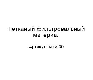 Нетканый фильтровальный материал MTV 30