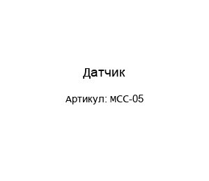 Датчик MCC-05