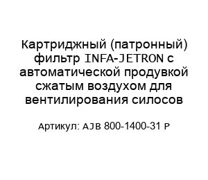 Картриджный (патронный) фильтр INFA-JETRON с автоматической продувкой сжатым воздухом для вентилирования силосов AJB 800-1400-31 P