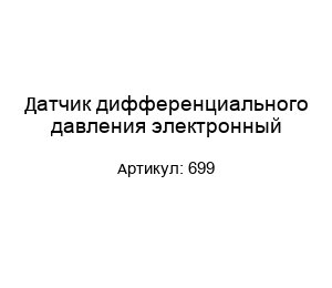 Датчик дифференциального давления электронный 699