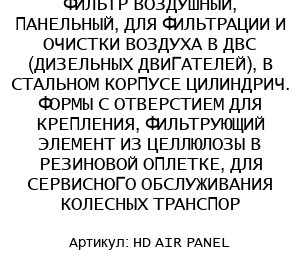 ФИЛЬТР ВОЗДУШНЫЙ, ПАНЕЛЬНЫЙ, ДЛЯ ФИЛЬТРАЦИИ И ОЧИСТКИ ВОЗДУХА В ДВС (ДИЗЕЛЬНЫХ ДВИГАТЕЛЕЙ), В СТАЛЬНОМ КОРПУСЕ ЦИЛИНДРИЧ. ФОРМЫ С ОТВЕРСТИЕМ ДЛЯ КРЕПЛЕНИЯ, ФИЛЬТРУЮЩИЙ ЭЛЕМЕНТ ИЗ ЦЕЛЛЮЛОЗЫ В РЕЗИНОВОЙ ОПЛЕТКЕ, ДЛЯ СЕРВИСНОГО ОБСЛУЖИВАНИЯ КОЛЕСНЫХ ТРАНСПОР