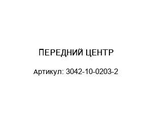 ПЕРЕДНИЙ ЦЕНТР 3042-10-0203-2
