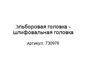 Эльборовая головка - шлифовальная головка 730976