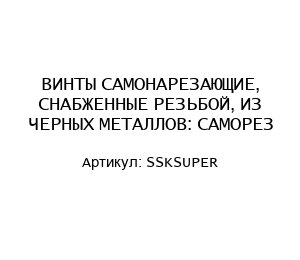 ВИНТЫ САМОНАРЕЗАЮЩИЕ, СНАБЖЕННЫЕ РЕЗЬБОЙ, ИЗ ЧЕРНЫХ МЕТАЛЛОВ: САМОРЕЗ SSKSUPER