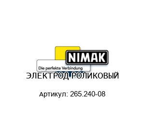 ЭЛЕКТРОД РОЛИКОВЫЙ 265.240-08