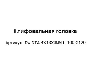 Шлифовальная головка DW DIA 4X13X3MM L-100.G120