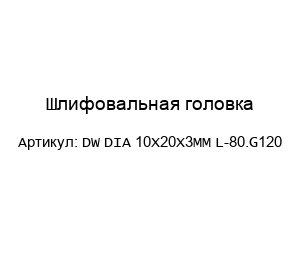 Шлифовальная головка DW DIA 10X20X3MM L-80.G120