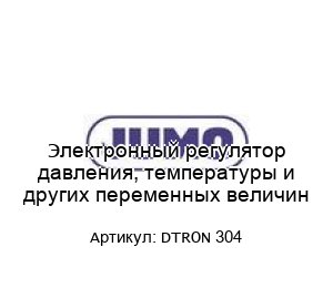 Электронный регулятор давления, температуры и других переменных величин DTRON 304