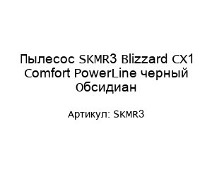 Пылесос SKMR3 Blizzard CX1 Comfort PowerLine черный Обсидиан
