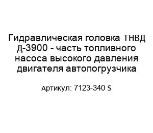 Гидравлическая головка ТНВД Д-3900 - часть топливного насоса высокого давления двигателя автопогрузчика 7123-340 S