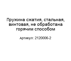 Пружина сжатия, стальная, винтовая, не обработана горячим способом 2120006-2