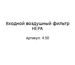 Входной воздушный фильтр HEPA 4.50