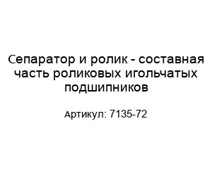 Сепаратор и ролик - составная часть роликовых игольчатых подшипников 7135-72
