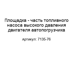 Площадка - часть топливного насоса высокого давления двигателя автопогрузчика 7135-76