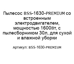 Пылесос BSS-1630-PREMIUM со встроенным электродвигателем, мощностью 1600Вт, с пылесборником 30л, для сухой и влажной уборки