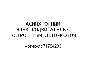 АСИНХРОННЫЙ ЭЛЕКТРОДВИГАТЕЛЬ С ВСТРОЕННЫМ ЭЛ.ТОРМОЗОМ 71784233