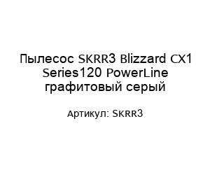 Пылесос SKRR3 Blizzard CX1 Series120 PowerLine графитовый серый